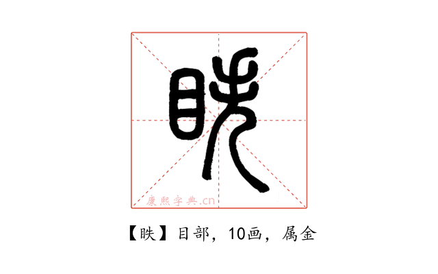 眣