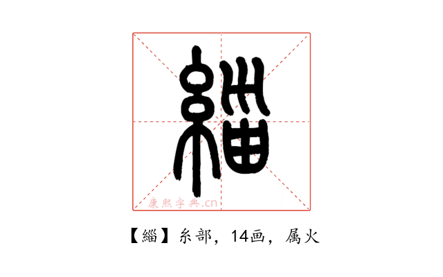 緇