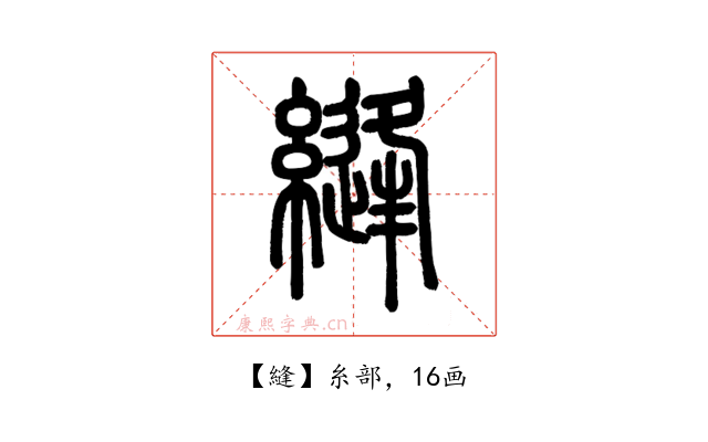 縫