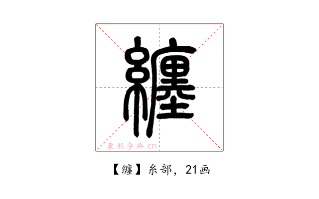 纏