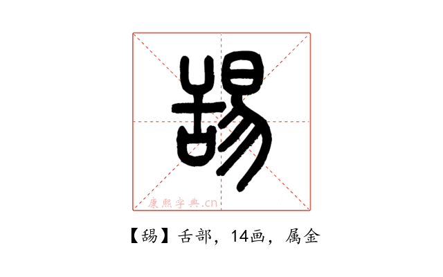 舓