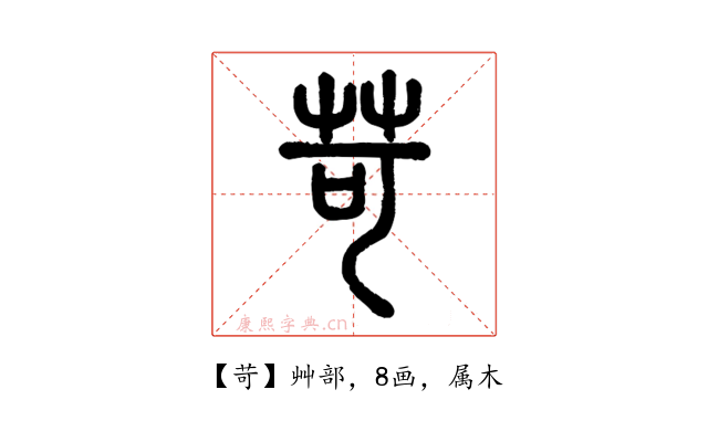 苛