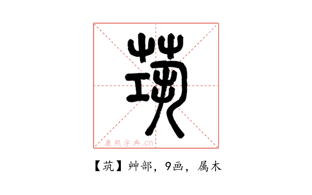 茿
