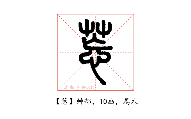 莣