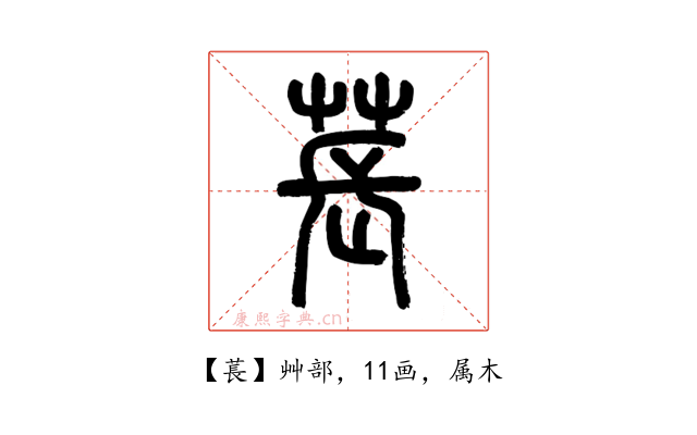 萇