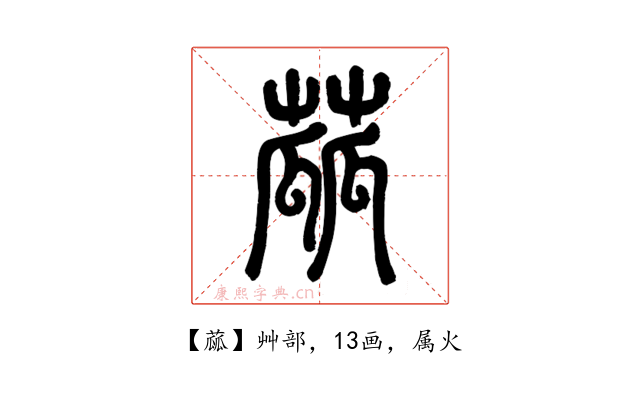 蓏
