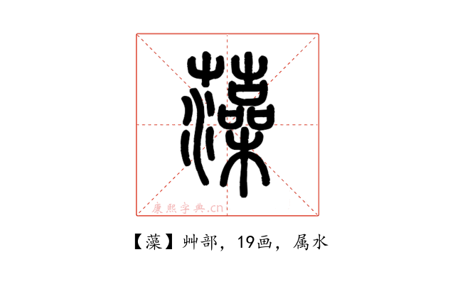 藻