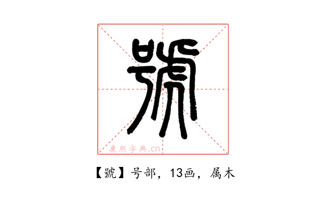 號