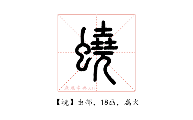 蟯