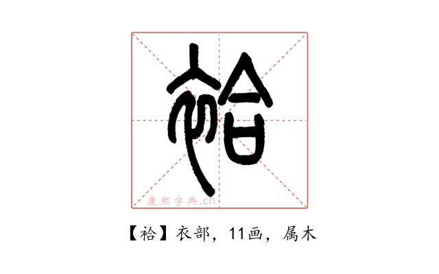 袷