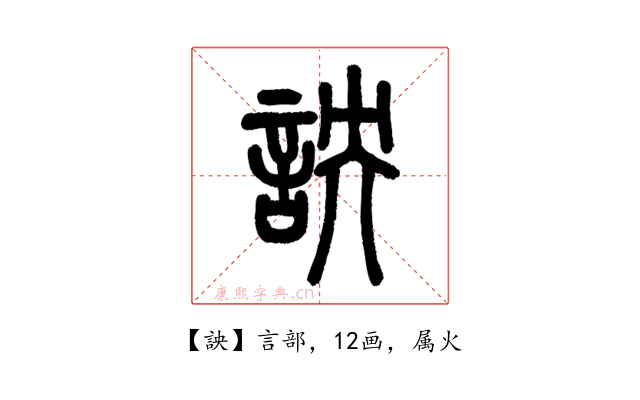 詇