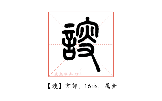 謏