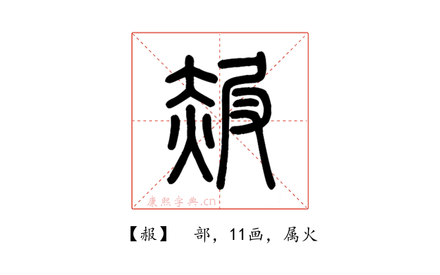 赧