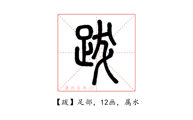 跋