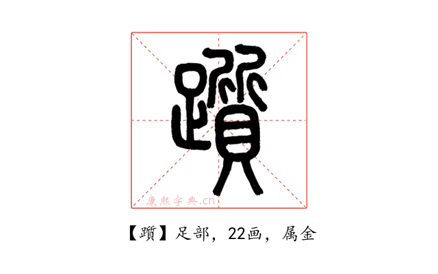 躓