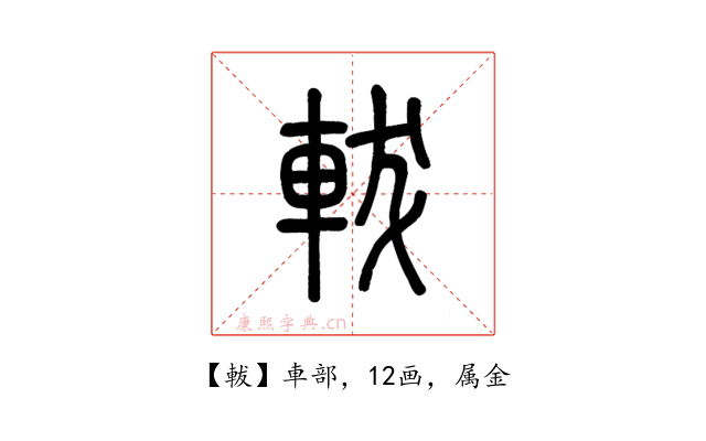 軷