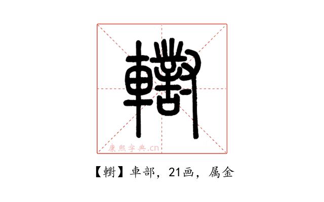 轛