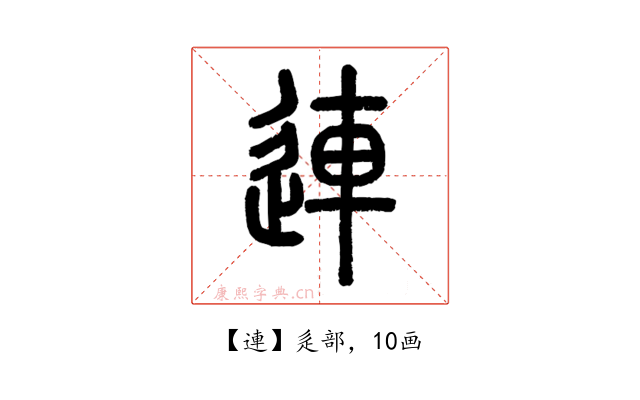 連