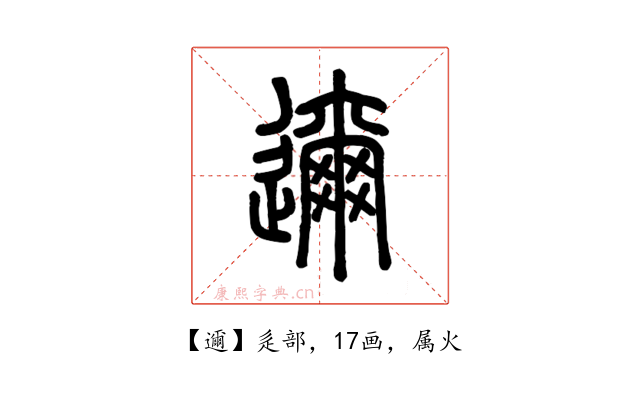 邇