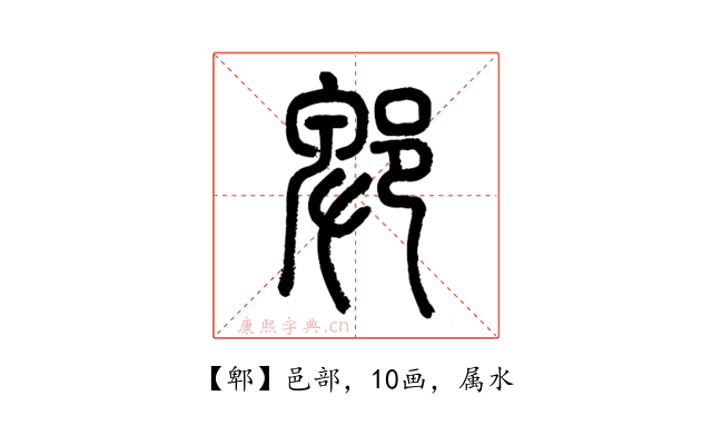 郫