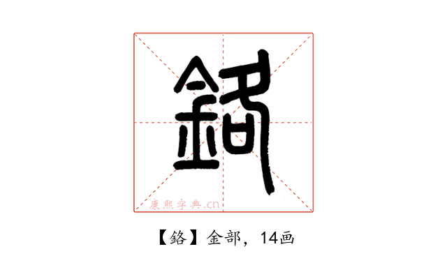 鉻
