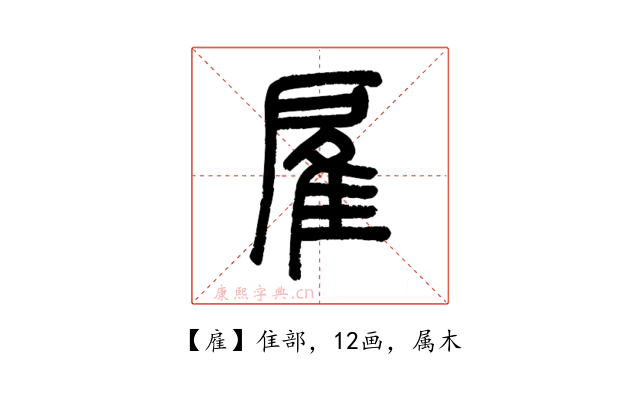 雇