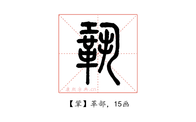 鞏