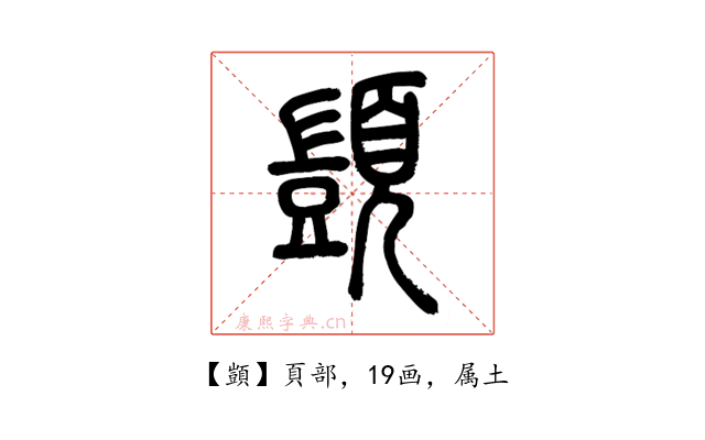 顗