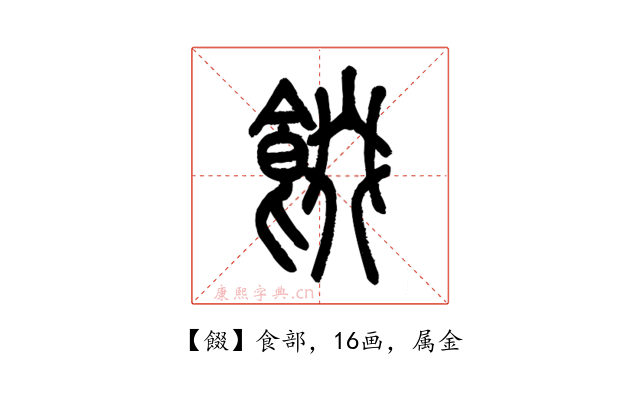 餟
