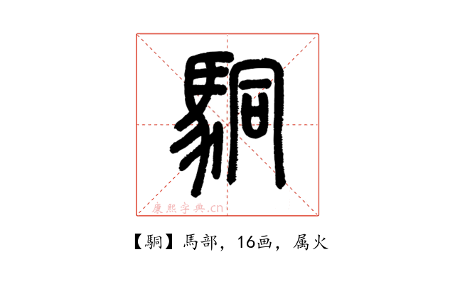 駧