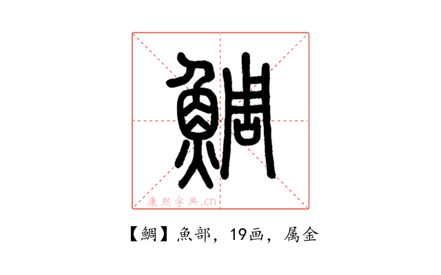 鯛