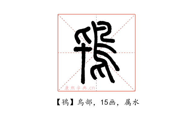 鴇