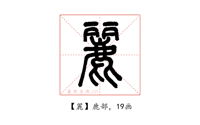 麗