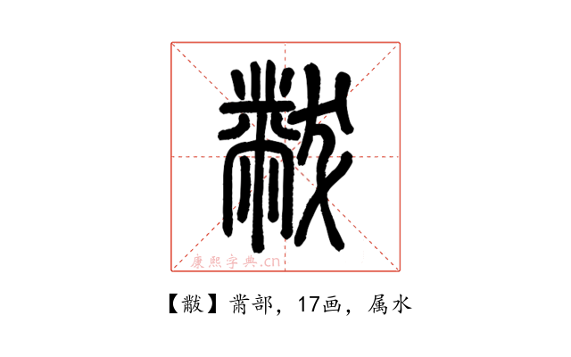 黻