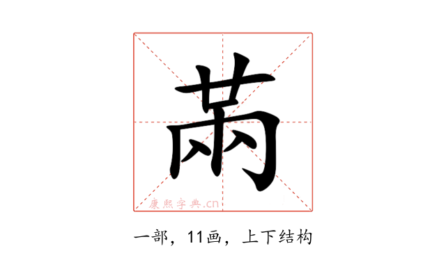 㒼