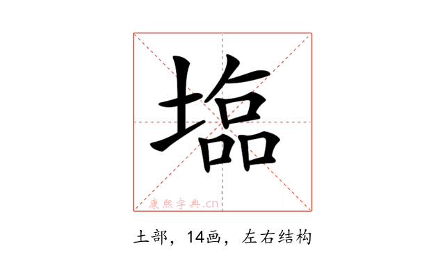 𡐈