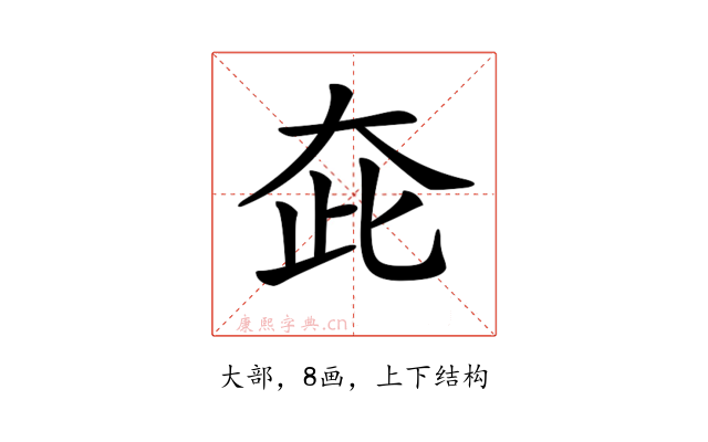 𡗼