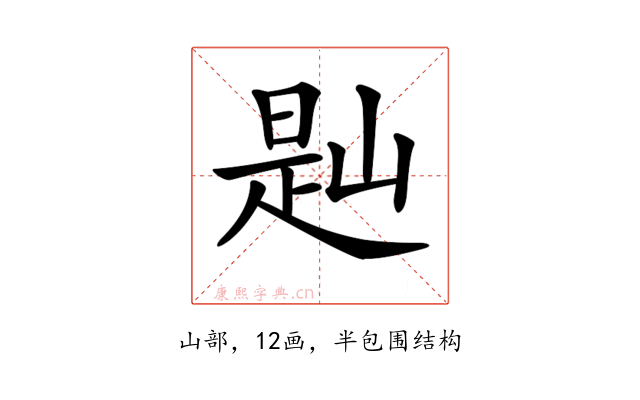 𡺔