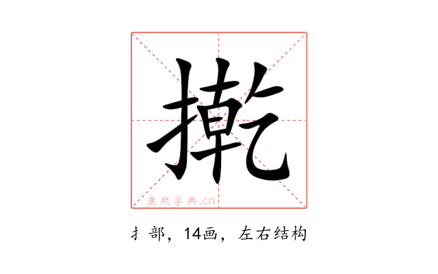 㨴