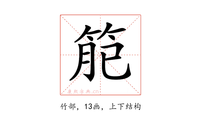 𥮄