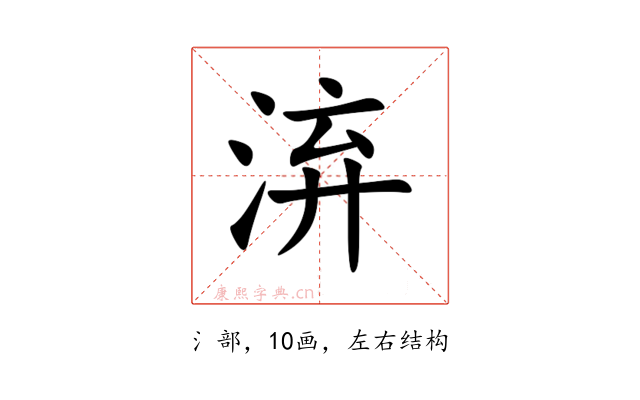 㳰