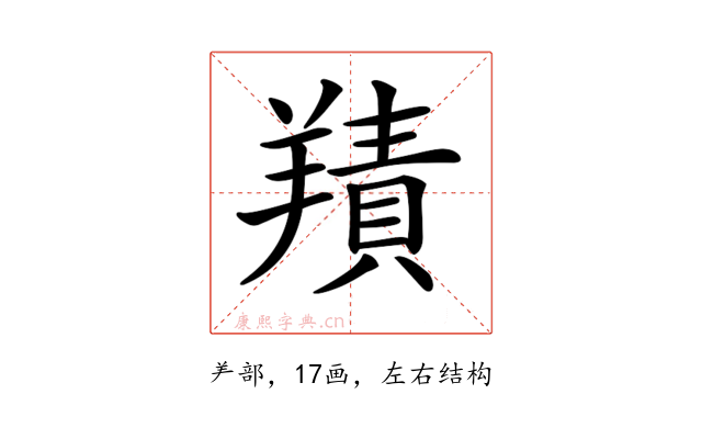 𦎸