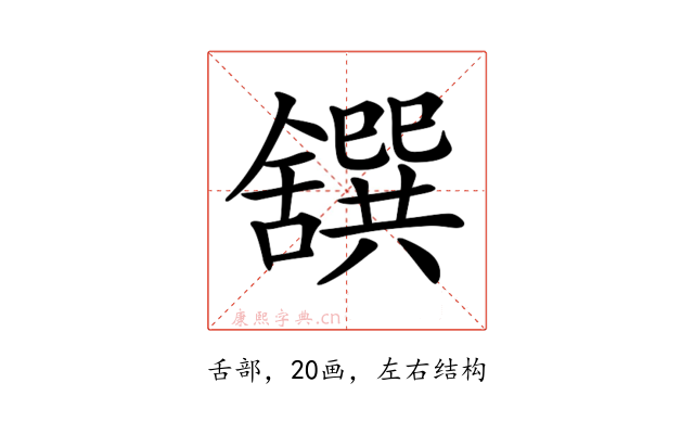 𦧸