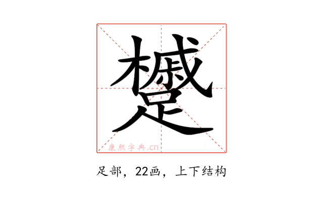𨇌