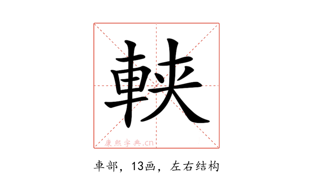 𨋸