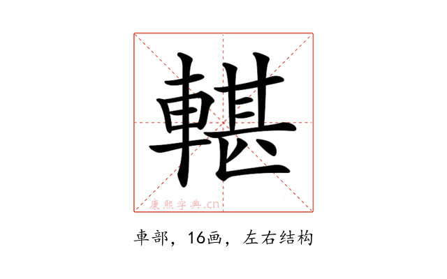 𨍜