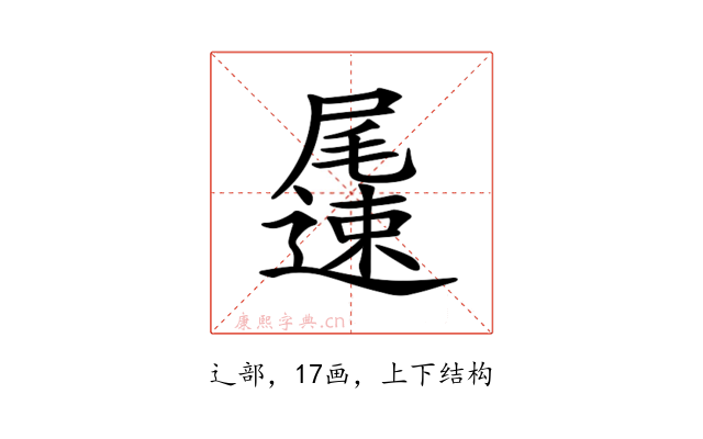 𨘘