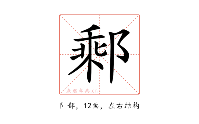 𨝄