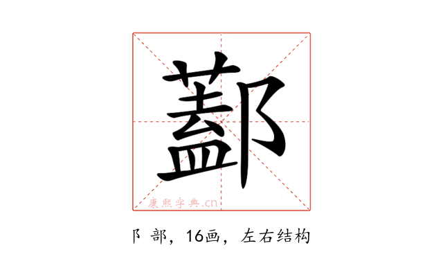 𨞨