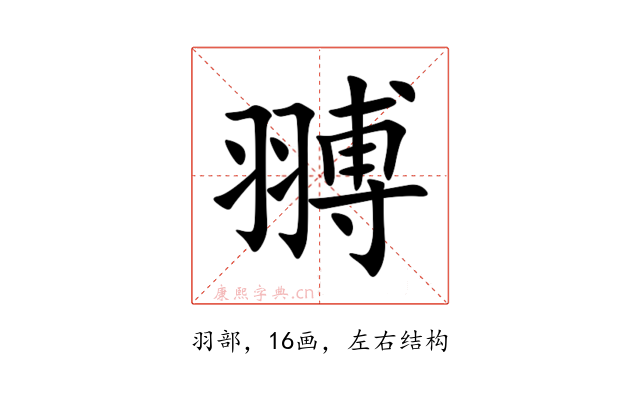 䎔